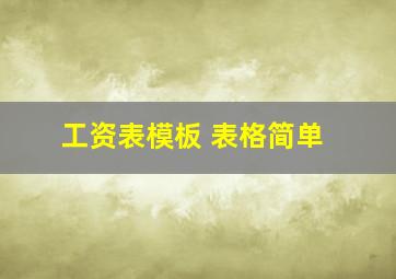 工资表模板 表格简单